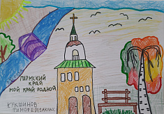 Пермский край- мой край родной