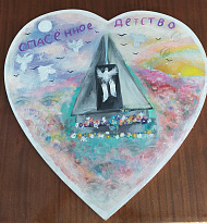 "Спасённое детство"