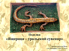 "Ящерица - уральский сувенир"