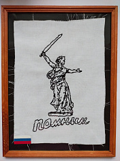 "Родина - мать зовёт!"