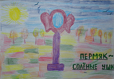 "Пермяк-соленые уши" 