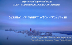 Святые источники Чердынской земли