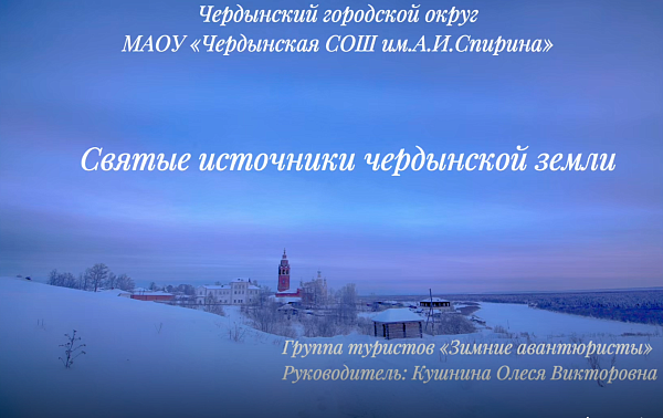 Святые источники Чердынской земли