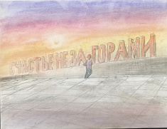 "Счастье не за горами"