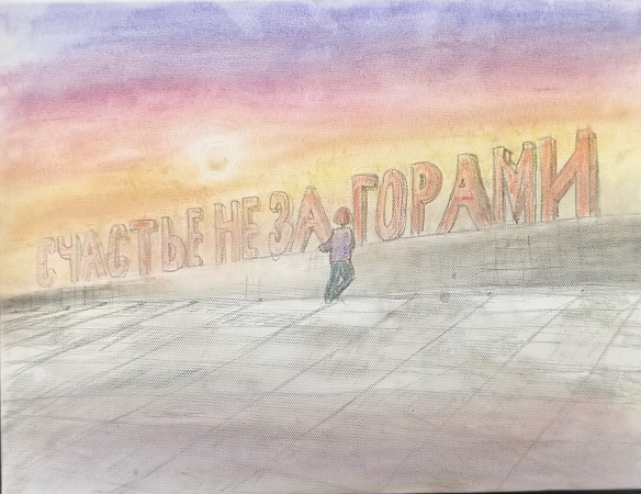 "Счастье не за горами"