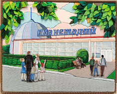 Пермский Планетарий