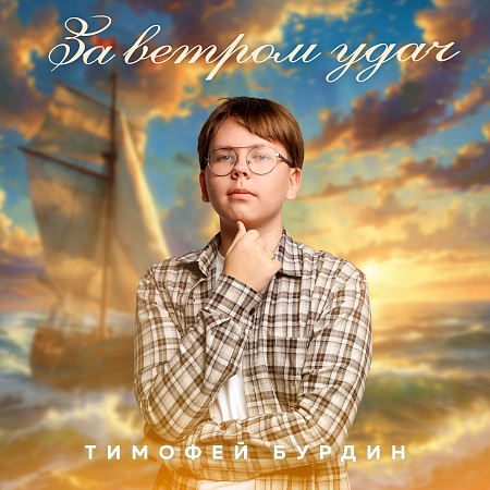 "За ветром удач"