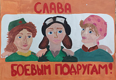 "Слава боевым подругам"