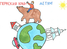 Пермский край - детям!