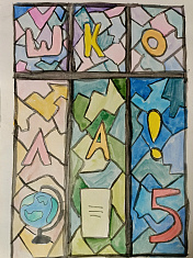 "Учебный год в школьном окне"