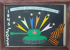 "С Днем Победы! "