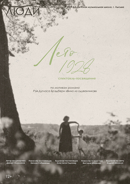 Спектакль «Лето 1928» 