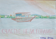 "Счастье не за горами"