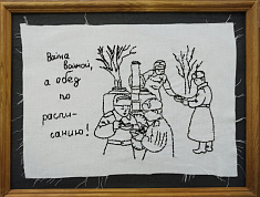 "Солдатский обед"