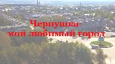 "Чернушка- мой любимый город"