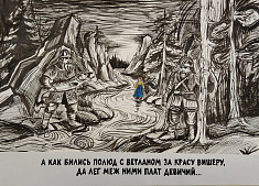 А как бились Полюд с Ветланом за красу Вишеру, да лег меж ними плат девичий