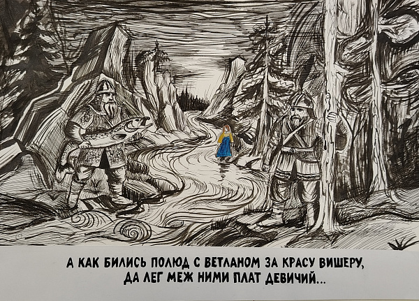 А как бились Полюд с Ветланом за красу Вишеру, да лег меж ними плат девичий