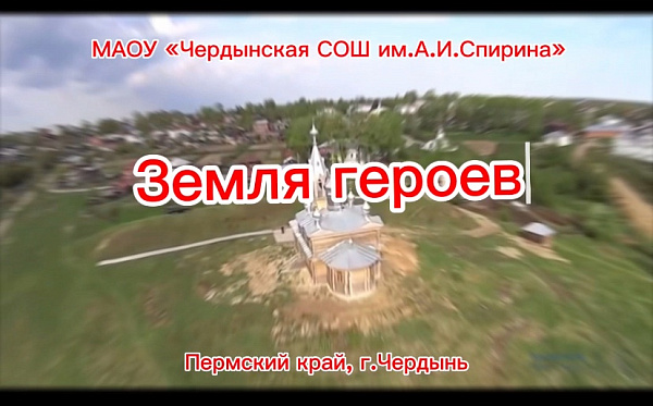 Земля героев