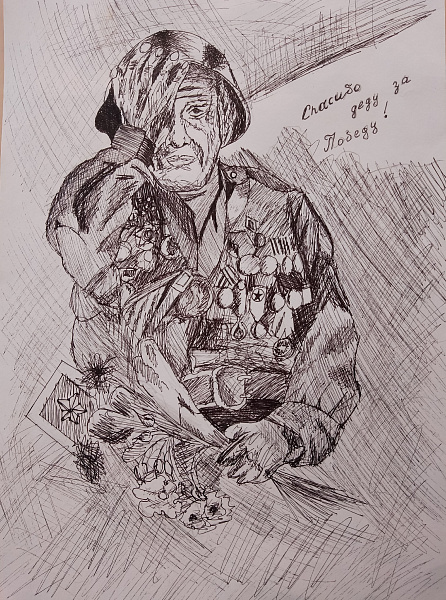 "Спасибо деду за Победу!"