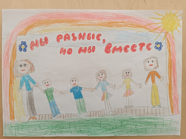 "Мы разные, но мы вместе"