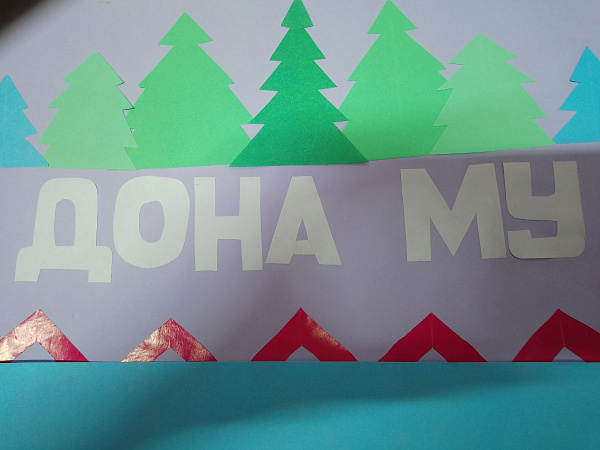 "Дона Му!"