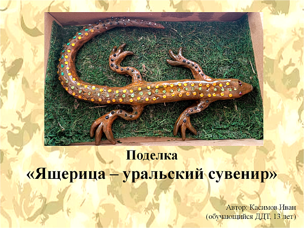"Ящерица - уральский сувенир"
