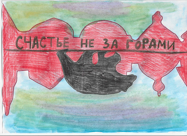 Счастье не за горами