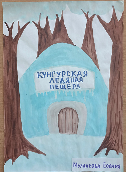 "Кунгурская Ледяная пещера"