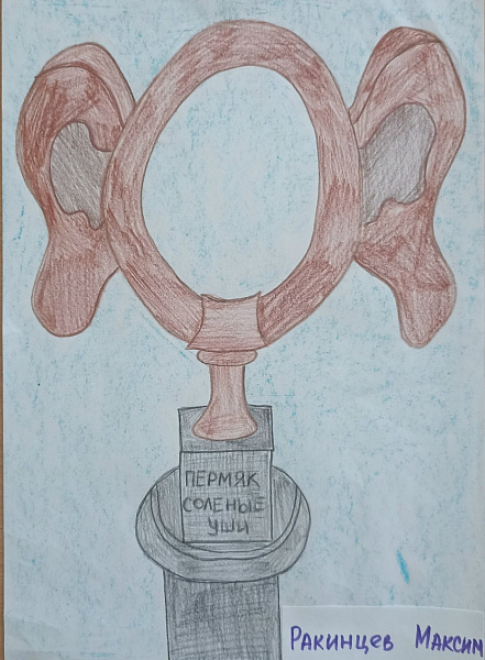 "Пермяк - солёные уши"