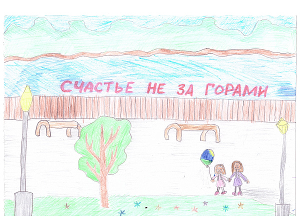 Счастье не за горами