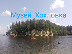 Архитектурно-этнографический музей Хохловка 