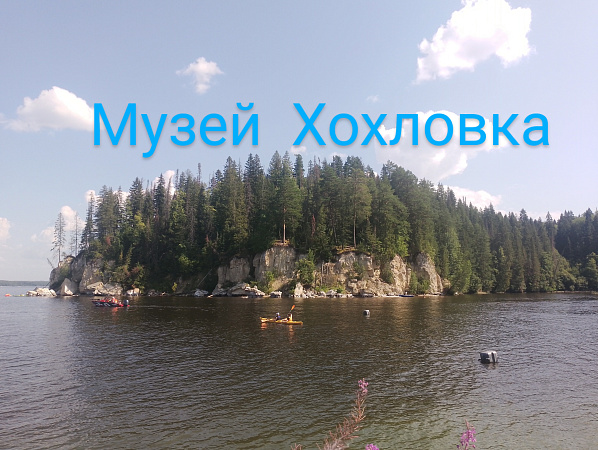 Архитектурно-этнографический музей Хохловка 