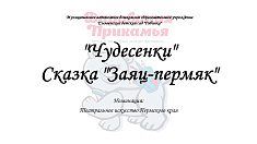 Сказка "Заяц-пермяк"