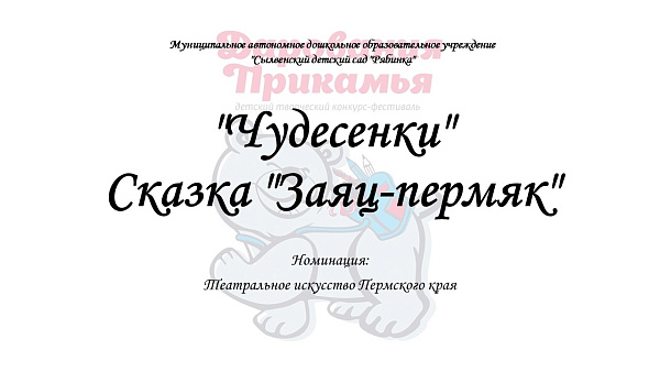 Сказка "Заяц-пермяк"