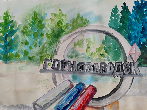 "Добро пожаловать в Горнозаводск!"