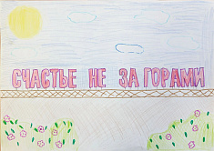 Счастье не за горами