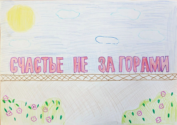 Счастье не за горами