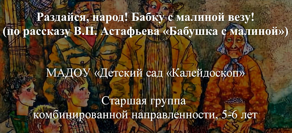 "Раздайся народ! Бабку с малиною везут!" 