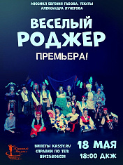 Мюзикл "Весёлый Роджер"