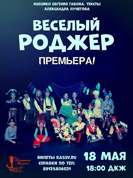 Мюзикл "Весёлый Роджер"