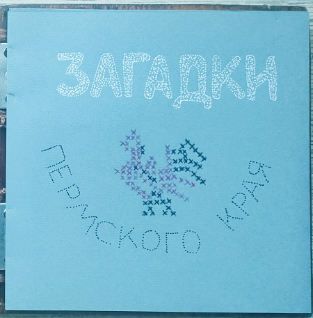 "Загадки Пермского края"
