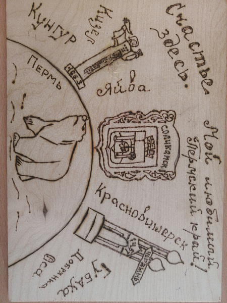 "Мой любимый Пермский край"