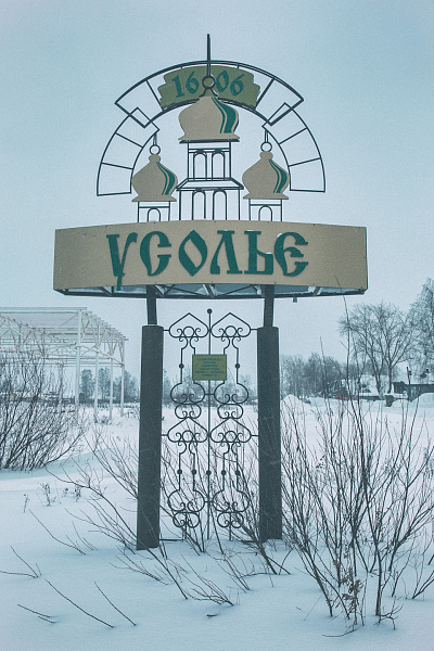 "Малая Родина. Усолье"