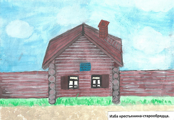 Изба крестьянина-старообрядца