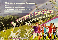 "В гостях у Непоседушек. Игры народов Прикамья"