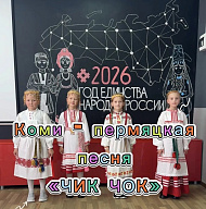 Коми-пермяцкая песня "Чик чок"