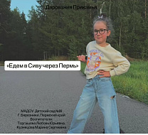 "Едем в Сиву через Пермь"