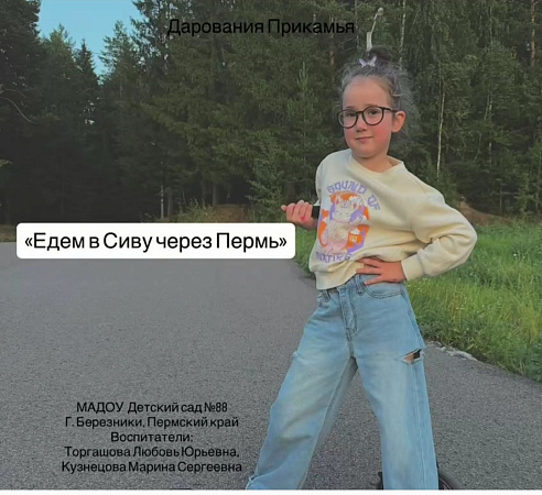 "Едем в Сиву через Пермь"