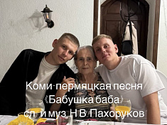 "Бабушка баба" 