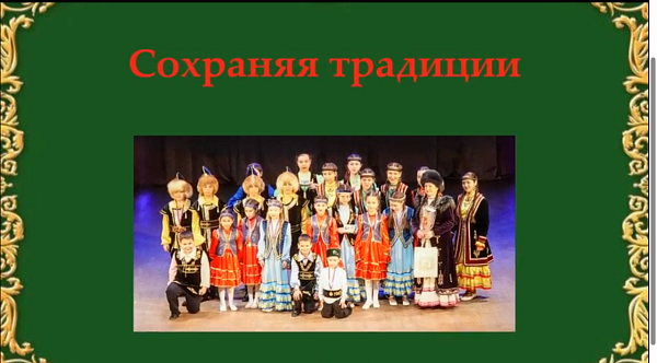 Сохраняя традиции